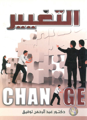 Chance التغيير عبدالرحمن توفيق كتب عامة | المعرض المصري للكتاب EGBookfair