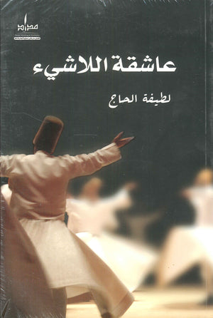 عاشقة اللاشئ لطيفة الحاج كتب عامة | المعرض المصري للكتاب EGBookfair