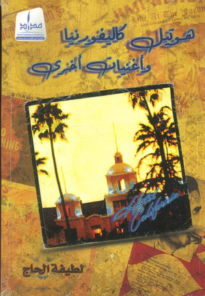 هوتيل كاليفورنيا أغنيات أخرى لطيفة الحاج كتب عامة | المعرض المصري للكتاب EGBookfair