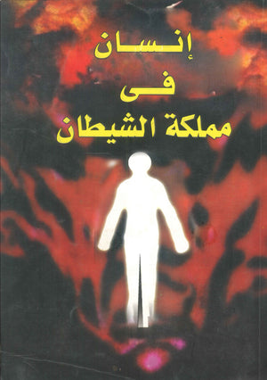 إنسان في مملكة الشيطان - الجزء الأول عبد التواب خلف كتب عامة | المعرض المصري للكتاب EGBookfair