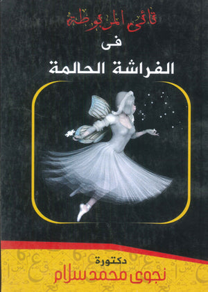 تأئى المربوطة فى الفراشة الحالمة نجوى محمد سلام كتب عامة | المعرض المصري للكتاب EGBookfair