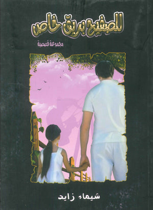 للصفيح بريق خاص شيماء زايد قصص وروايات | المعرض المصري للكتاب EGBookfair