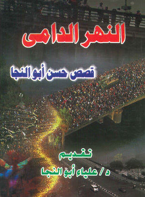 النهر الدامى عليا أبو النجا قصص وروايات | المعرض المصري للكتاب EGBookfair