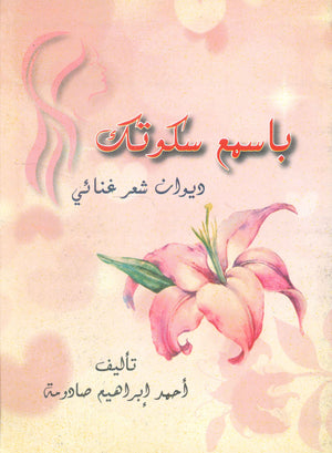 باسمع سكوتك أحمد إبراهيم صادومة شعر ونصوص | المعرض المصري للكتاب EGBookfair