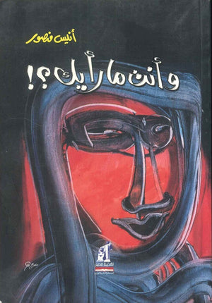 وأنت ما رأيك؟! أنيس منصور كتب عامة | المعرض المصري للكتاب EGBookfair