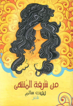 من شرفة المنتهى زيزيت سالم شعر ونصوص | المعرض المصري للكتاب EGBookfair