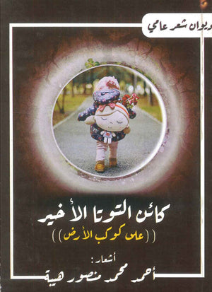 كائن التوتا الأخير :على كوكب الأرض أحمد محمد منصور شعر ونصوص | المعرض المصري للكتاب EGBookfair