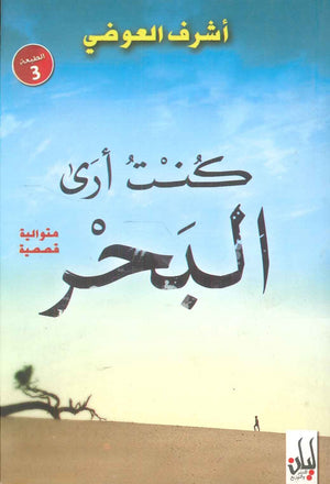 كنت أرى البحر أشرف العوضي قصص وروايات | المعرض المصري للكتاب EGBookfair
