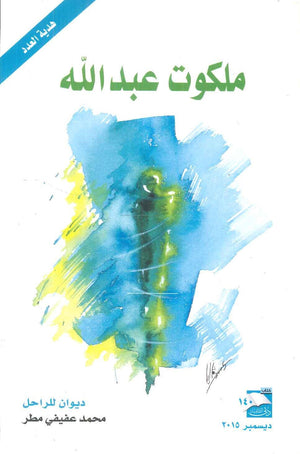 ملكوت عبد الله محمد عفيفي مطر كتب عامة | المعرض المصري للكتاب EGBookfair