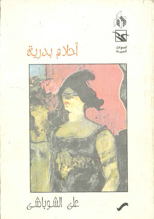 أحلام بدرية على الشوباشى قصص وروايات | المعرض المصري للكتاب EGBookfair