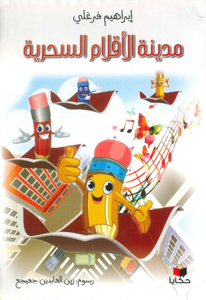 مدينة الأقلام السحرية إبراهيم فرغلي كتب اطفال | المعرض المصري للكتاب EGBookfair
