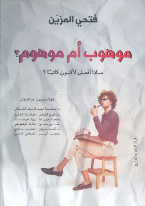 موهوب أم موهوم ؟ فتحي المزين كتب عامة | المعرض المصري للكتاب EGBookfair