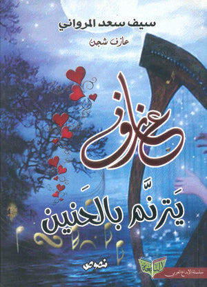 عازف شجن :يترنم بالحنين سيف سعد المرواني شعر ونصوص | المعرض المصري للكتاب EGBookfair