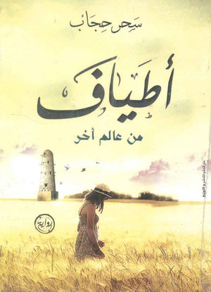 أطياف من عالم أخر سحر حجاب قصص وروايات | المعرض المصري للكتاب EGBookfair