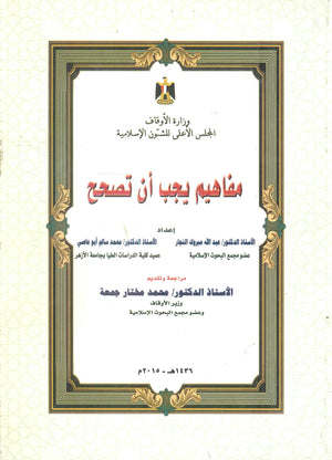 مفاهيم يجب أن تصحح عبد الله مبروك النجار كتب دينية | المعرض المصري للكتاب EGBookfair