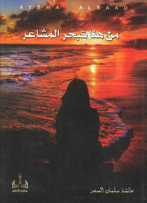 من هنا تبحر المشاعر عائشة سلمان السعد كتب عامة | المعرض المصري للكتاب EGBookfair