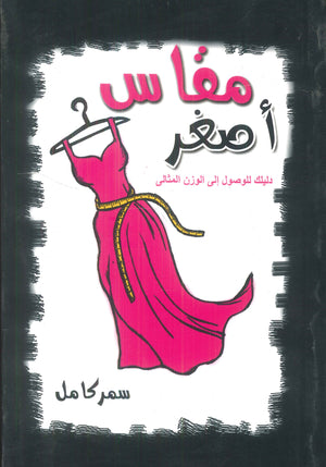 مقاس أصغر :دليلك للوصول إلى الوزن المثالى سمر كامل كتب عامة | المعرض المصري للكتاب EGBookfair