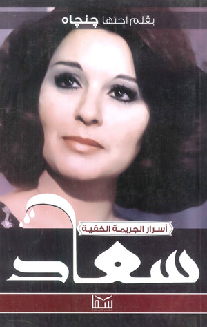 سعاد حسنى (أسرار الجريمة الخفية) جنجاه كتب عامة | المعرض المصري للكتاب EGBookfair