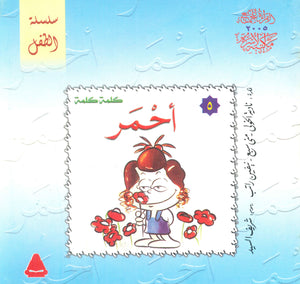 سلسلة الطفل 5 : أحمر كتب اطفال | المعرض المصري للكتاب EGBookfair