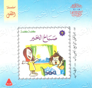 سلسلة الطفل 3 : صباح الخير كتب اطفال | المعرض المصري للكتاب EGBookfair