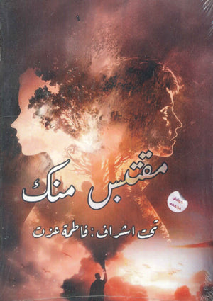 مقتبس منك فاطمة عزت شعر ونصوص | المعرض المصري للكتاب EGBookfair