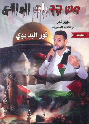 من جدران الواقع :ديوان شعر بالعامية المصرية نور البديوي شعر ونصوص | المعرض المصري للكتاب EGBookfair