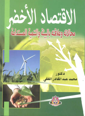 الاقتصاد الأخضر محمد عبدالقادر الفقي كتب عامة | المعرض المصري للكتاب EGBookfair