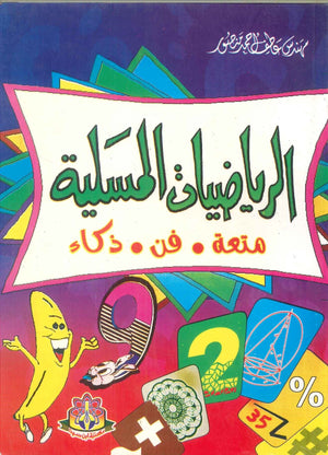 الرياضيات المسلية عاطف أحمد منصور كتب عامة | المعرض المصري للكتاب EGBookfair