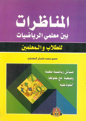 المناظرات بين معلمي الرياضيات للطلاب والمعلمين سمير محمد عثمان الحفناوي كتب عامة | المعرض المصري للكتاب EGBookfair