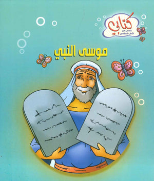 سلسة كتابي قصص من الكتاب المقدس: موسى النبي كتب اطفال | المعرض المصري للكتاب EGBookfair