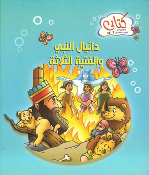 سلسة كتابي قصص من الكتاب المقدس: دانيال النبي والفتية الثلاثة كتب اطفال | المعرض المصري للكتاب EGBookfair