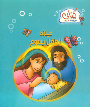سلسة كتابي قصص من الكتاب المقدس: ميلاد الطفل يسوع كتب اطفال | المعرض المصري للكتاب EGBookfair