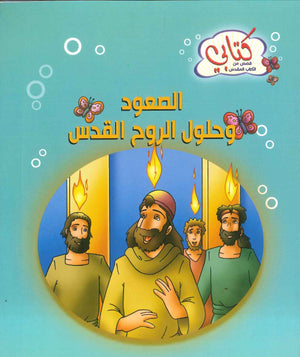 سلسة كتابي قصص من الكتاب المقدس: الصمود وحلول الروح القدس كتب اطفال | المعرض المصري للكتاب EGBookfair