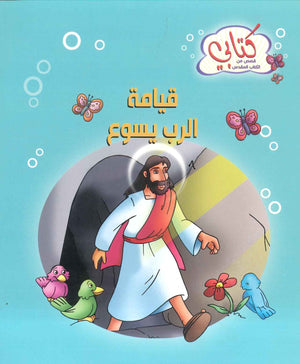 سلسة كتابي قصص من الكتاب المقدس: قيامة الرب يسوع كتب اطفال | المعرض المصري للكتاب EGBookfair