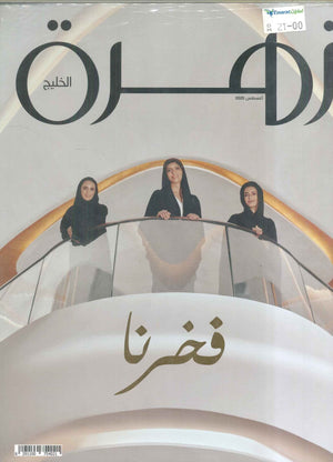 زهرة الخليج: فخرنا كتب عامة | المعرض المصري للكتاب EGBookfair