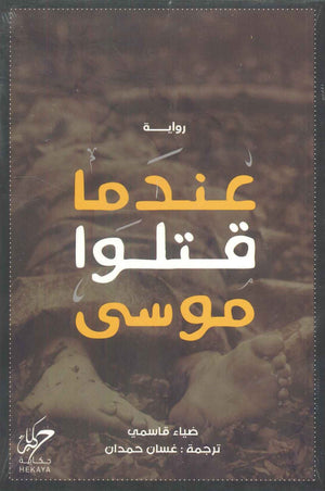 عندما قتلوا موسى ضياء قاسمي قصص وروايات | المعرض المصري للكتاب EGBookfair