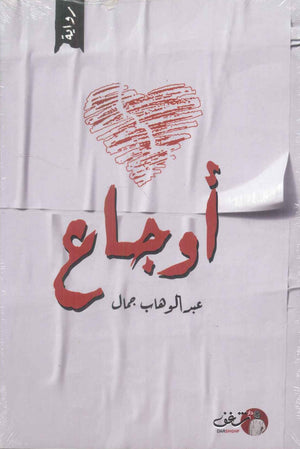 أوجاع عبدالوهاب جمال قصص وروايات | المعرض المصري للكتاب EGBookfair