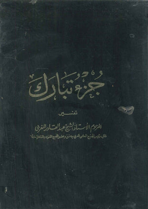 تفسير جزء تبارك مجلد كتب دينية | المعرض المصري للكتاب EGBookfair
