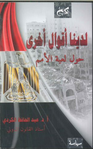 لدينا أقوال أخرى-حول لعبة الأمم عبد الحافظ الكردي سياسة وتاريخ | المعرض المصري للكتاب EGBookfair