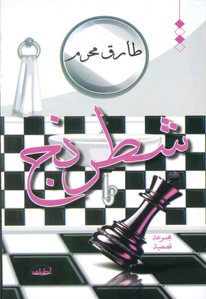 شطرنج الكاتب طارق محرم قصص وروايات | المعرض المصري للكتاب EGBookfair