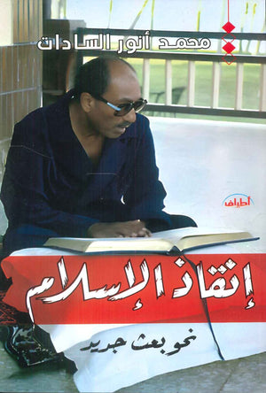 إنقاذ الإسلام نحو بعث جديد الكاتب محمد أنور السادات كتب عامة | المعرض المصري للكتاب EGBookfair