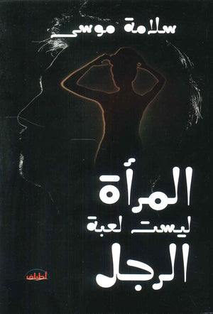 المرأة ليست لعبة الرجل الكاتب سلامة موسى كتب عامة | المعرض المصري للكتاب EGBookfair