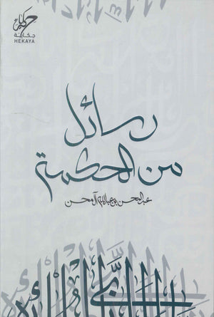 رسائل من الحكمة عبدالمحسن بن عبدالله كتب دينية | المعرض المصري للكتاب EGBookfair