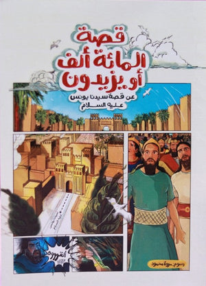 قصة المائة الف او يزيدون نانسي الدرويش كتب اطفال | المعرض المصري للكتاب EGBookfair