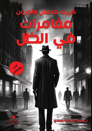 مغامرات في الظل كيرت هاملن قصص وروايات | المعرض المصري للكتاب EGBookfair