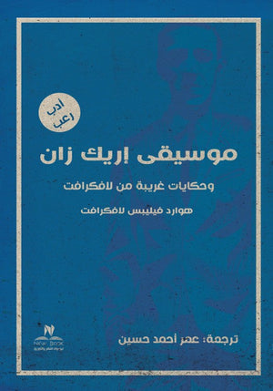 موسيقى اريك زان وحكايات غريبة من لافكرافت هوارد فيلبس لافكرافت كتب عامة | المعرض المصري للكتاب EGBookfair