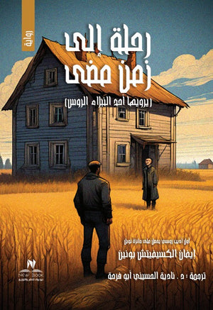 رحلة الى زمن مضى إيفان الكسيفيتش بونين قصص وروايات | المعرض المصري للكتاب EGBookfair