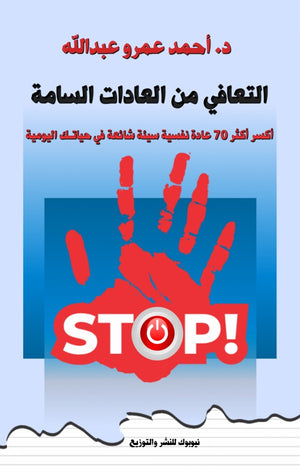 التعافي من العادات السامة أحمد عمرو عبدالله كتب عامة | المعرض المصري للكتاب EGBookfair