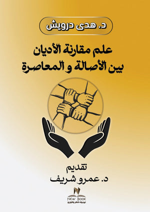 علم مقارنة الاديان بين الاصالة و المعاصرة هدى درويش كتب دينية | المعرض المصري للكتاب EGBookfair