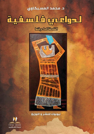 لدواعي فلسفية محمد المسبكاوي كتب عامة | المعرض المصري للكتاب EGBookfair